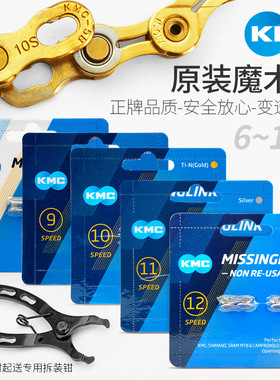 KMC链条魔术扣公路山地自行车8 9 10 11速12链条扣金色银色快拆扣