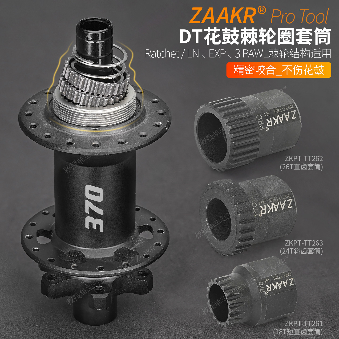 ZAAKR自行车DT花鼓行星棘轮齿环拆卸套筒EXP三爪棘轮塔基修理工具