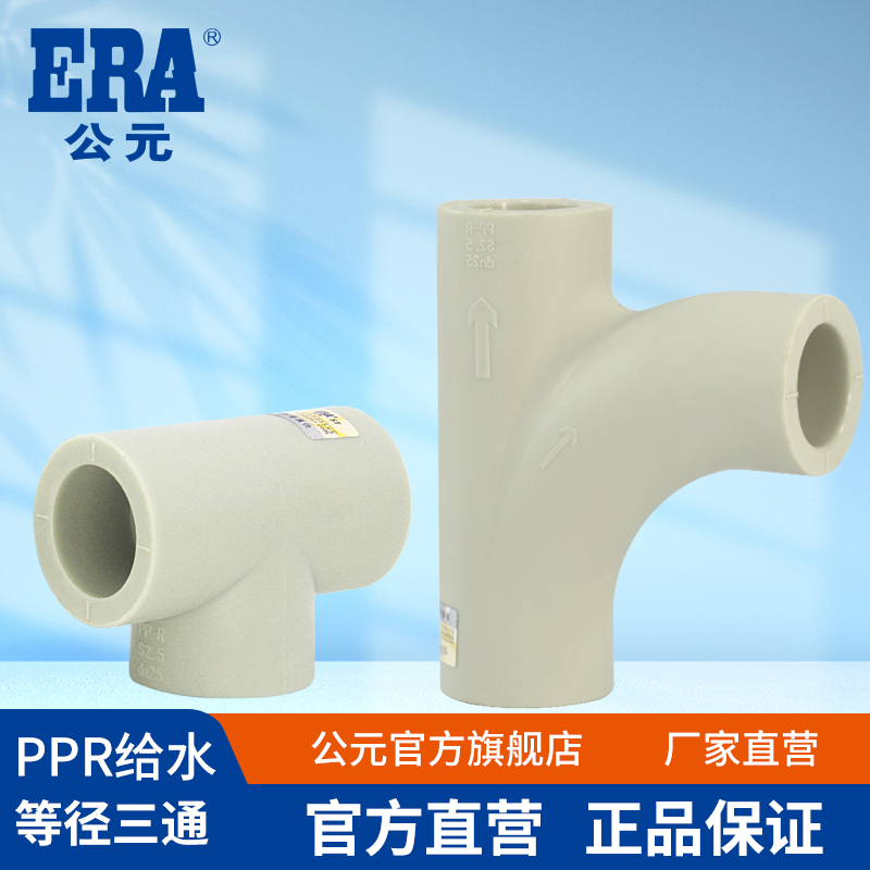 公元era岩灰系列等径冷热水管