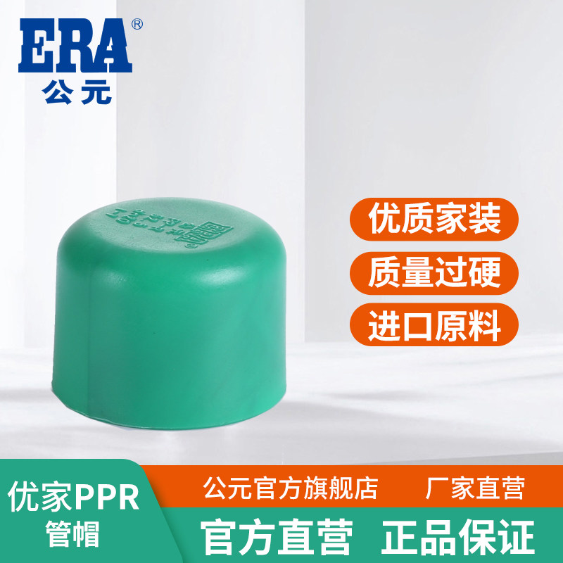 公元PPR水管优家管帽管堵堵头堵帽4分6分接头热熔管给水管配件