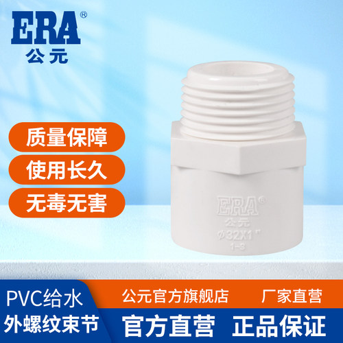 公元pvc给水管外螺纹束节配件