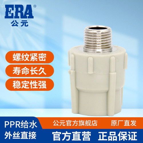 公元ppr管外螺纹直接头水管配件