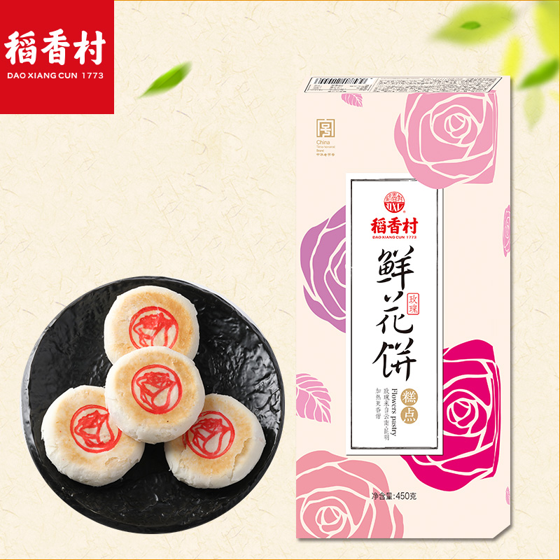 稻香村玫瑰鲜花饼礼盒伴手礼450g特产糕点点心好吃的云南零食美食