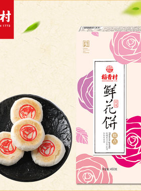 稻香村玫瑰鲜花饼礼盒糕点点心