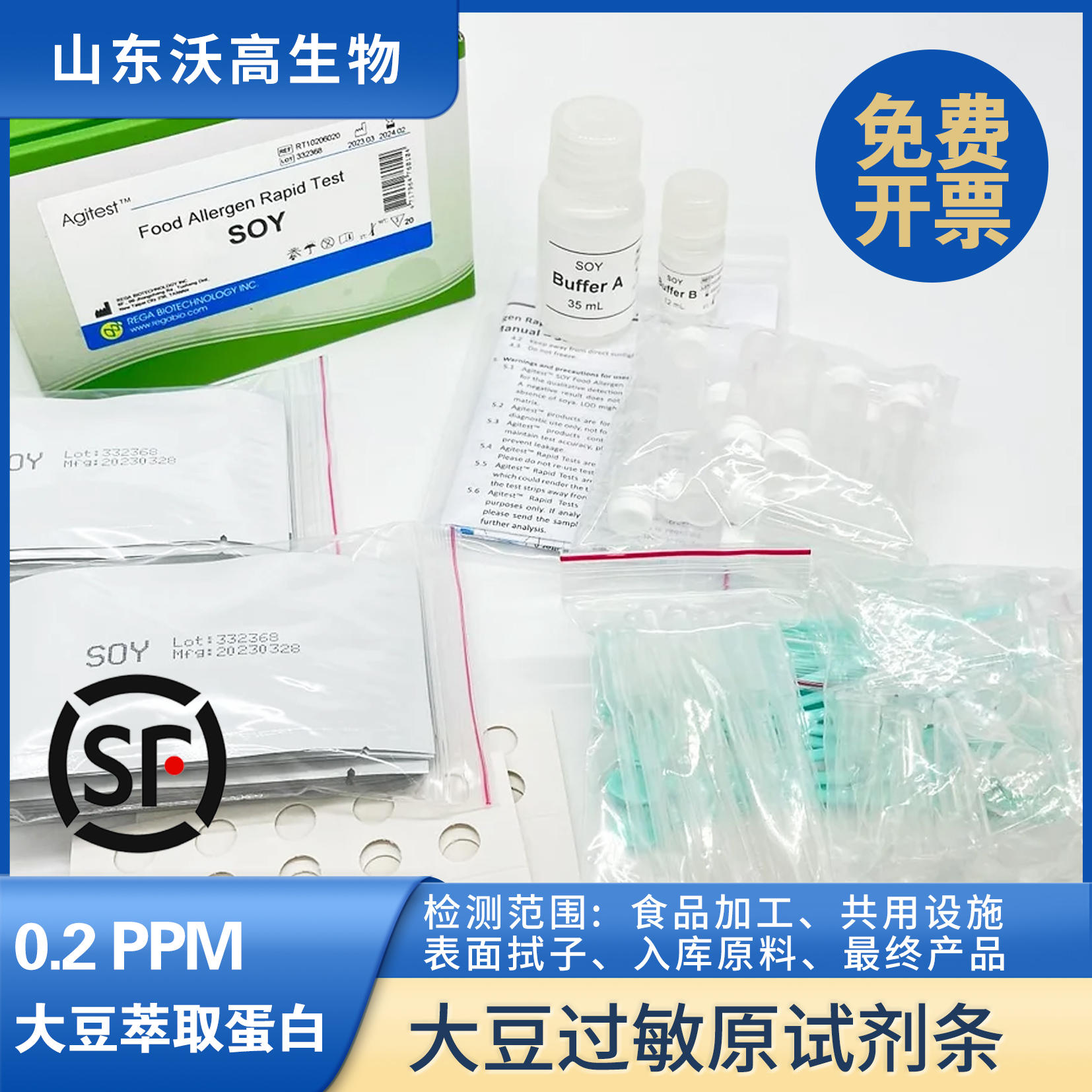 REGA高灵敏度大豆过敏原试剂条