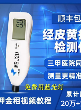 【出租】黄疸检测仪测黄疸仪器婴儿宝宝黄疸测试仪家用黄疸蓝光灯