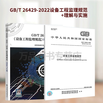 2本套规范+理解与实施GB/T 26429-2022设备工程监理规范 GB/T 26429-2022《设备工程监理规范》理解与实施中国标准出版社