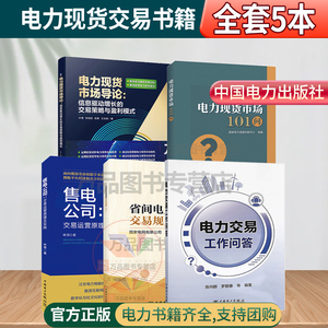 电力市场5本套 电力现货市场101问+电力交易工作问答+售电公司：交易运营原理与实践+导论信息驱动增长的交易策略与盈利模式