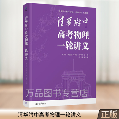 2024新书 清华附中高考物理一轮讲义 罗雷生 李玉国 陈子涵 张河桥 中学物理课高中升学参考资料 清华大学出版社 9787302665335