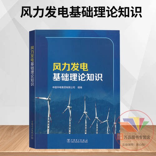 2024新书 风力发电基础理论知识 中国华电集团有限公司 中国电力出版社教材教程书籍 风电光伏生产运行检修维护管理9787519881870