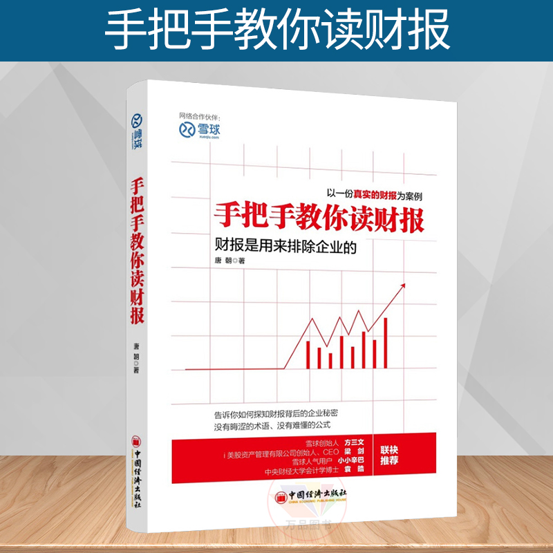 正版 手把手教你读财报 唐朝财务管理投资书籍新股民学习炒股价值投资理财书金融投资经济学会计学管理学企业财务报表分析
