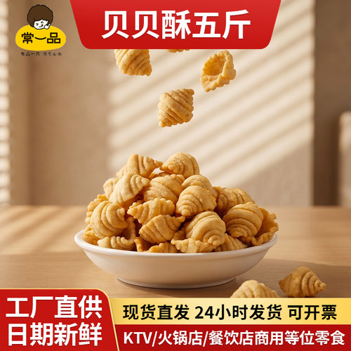 常一品5斤大包零食膨化食品贝壳酥海螺蜗牛酥 小小酥酒吧怀旧厂家 - 封面