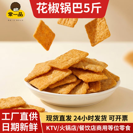 常一品花椒藤椒锅巴散装5斤大包装商超KTV火锅酒吧餐前小吃厂家