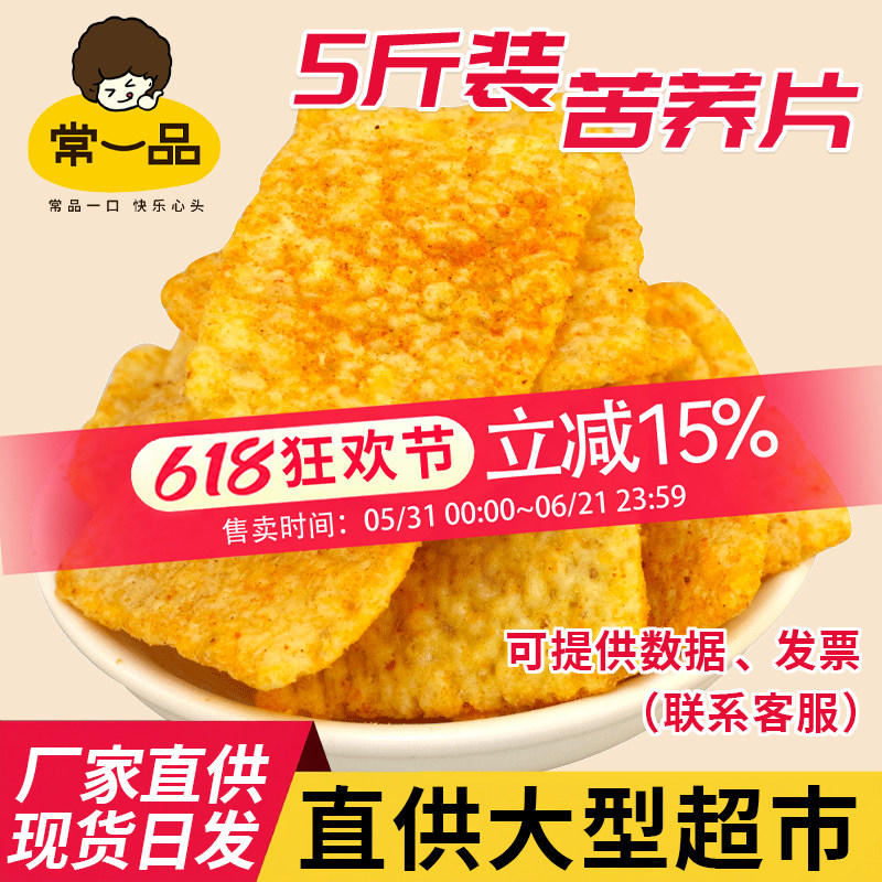 常一品苦荞片散装怀旧好吃薯片荞麦脆锅巴商用大包装5斤零食整箱