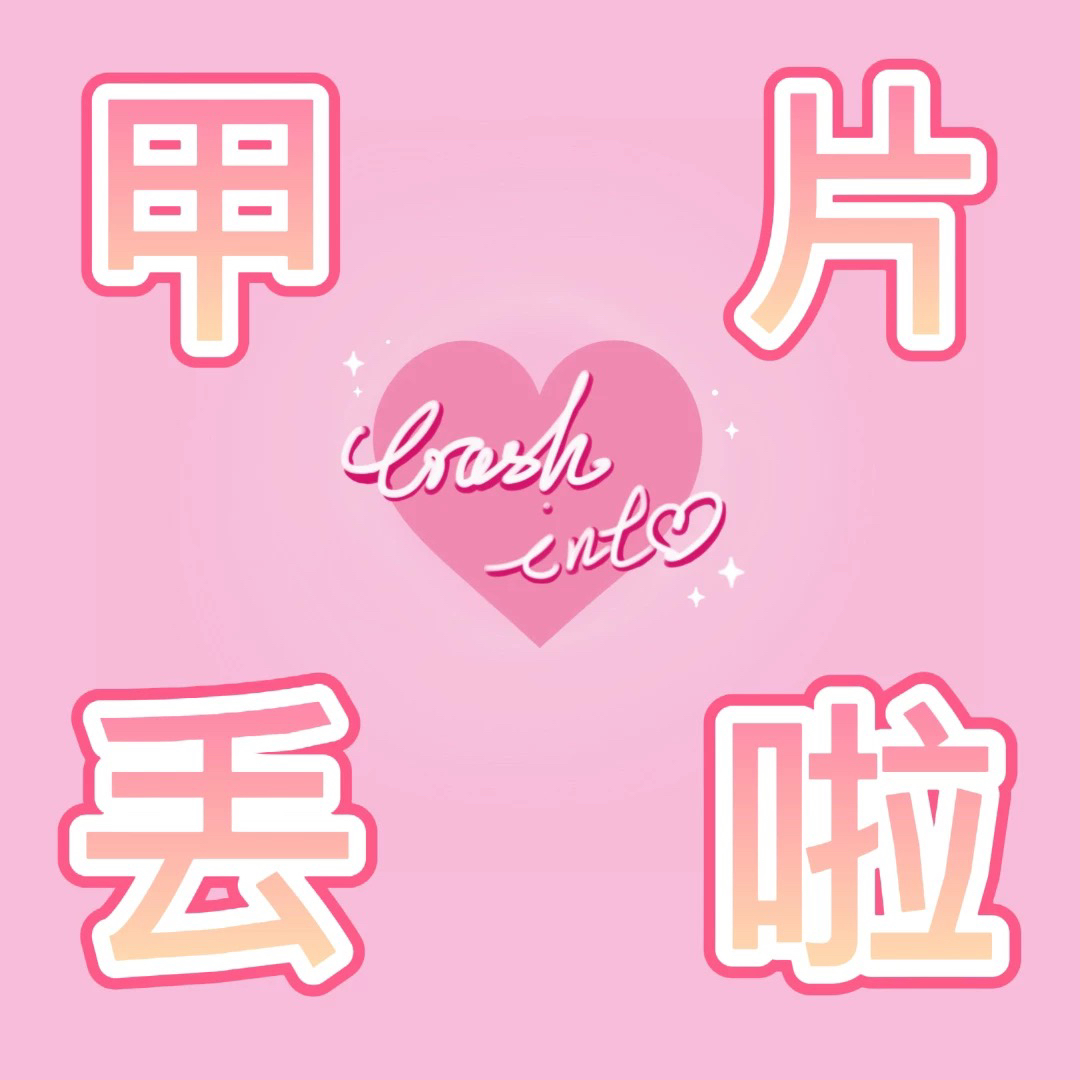 补甲片专用链接