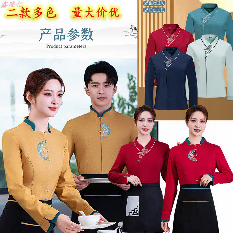 酒店饭店餐厅火锅店服务员工作服秋季长袖餐饮中式农家乐员工制服