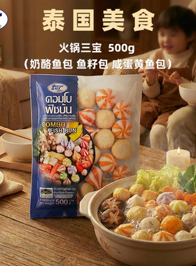 TVI泰国清真火锅丸子火锅食材奶酪包咸蛋黄包鱼籽包带馅鱼丸500g