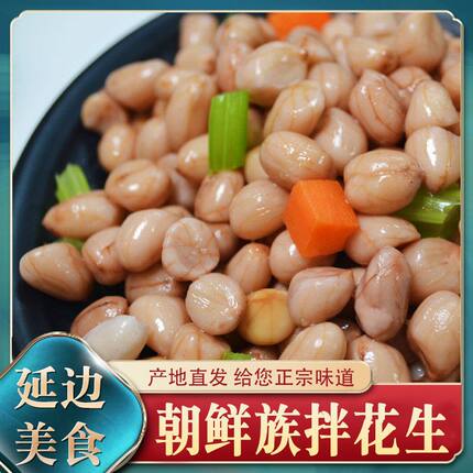 东北特色延边朝鲜族风味美食卤香味水煮花生下酒菜凉拌菜即食小吃
