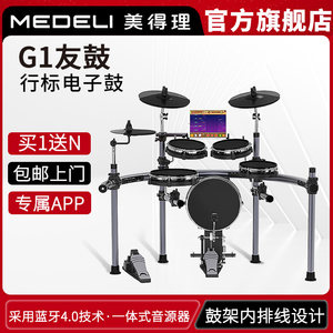 美得理友鼓G1智能专业教学初学者儿童电子鼓架子鼓爵士鼓