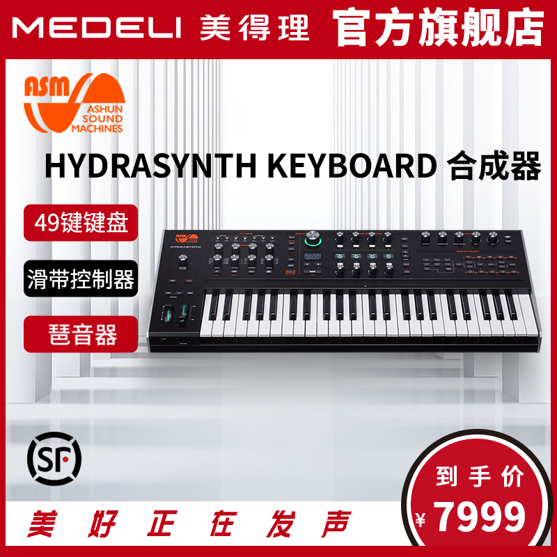 美得理ASM HYDRASYNTH KEYBOARD专业音乐编曲制作合成