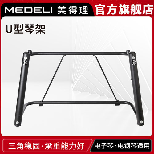 美得理木架琴架u型琴架便携电钢
