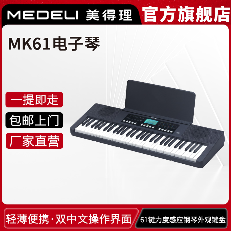 美得理电子琴MK61力度键盘