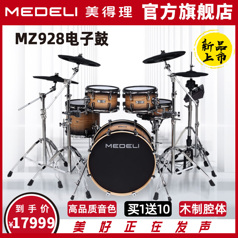 美得理MZ928新品电子鼓