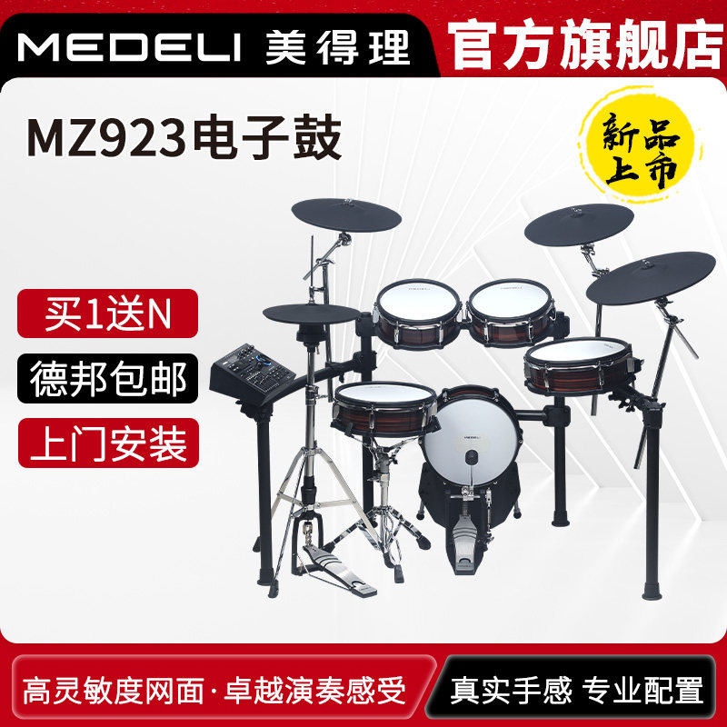 美得理 MZ923/MZ928电子鼓专业电鼓旗舰高端 舞台演出架子鼓