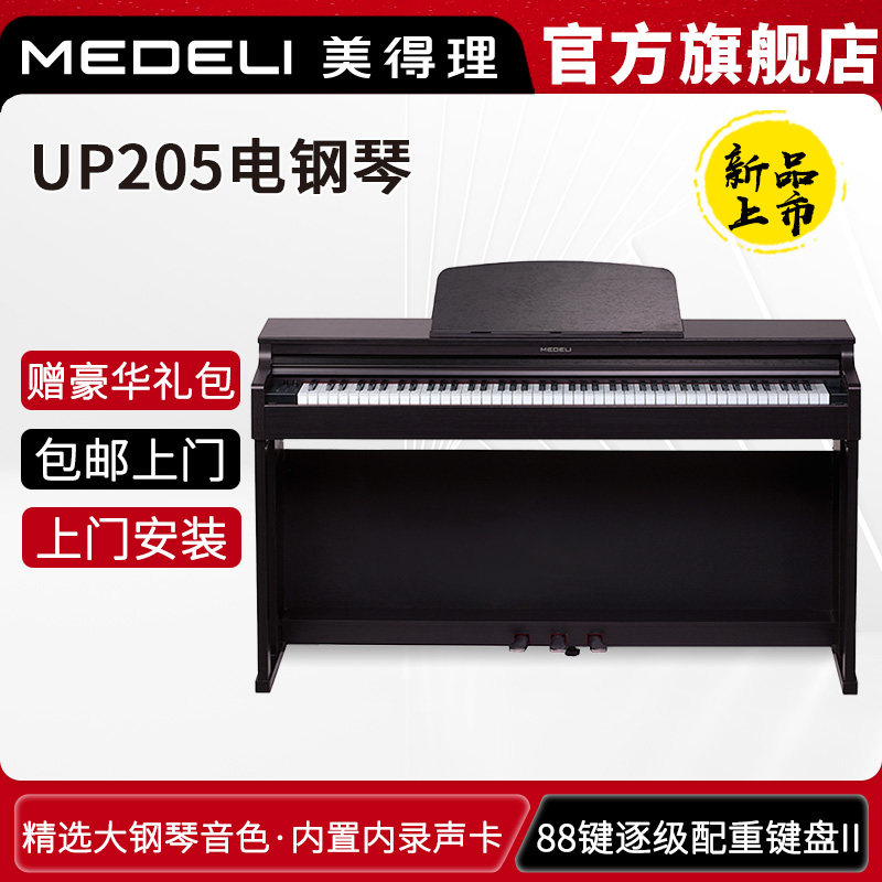美得理UP205电钢琴88键重锤新品专业考级家用演出成年人