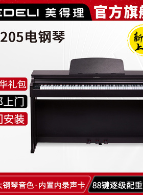 美得理UP205电钢琴88键重锤新品专业考级家用演出成年人