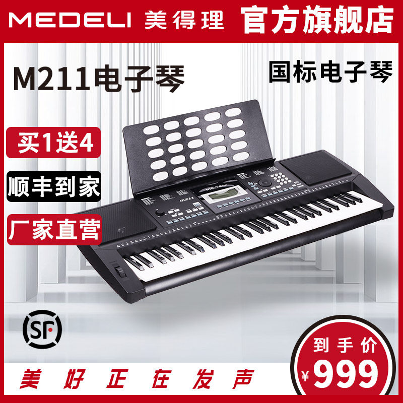 MEDELI美得理电子琴 M211初学电子琴 入门电子琴61键力度琴键属于什么档次？