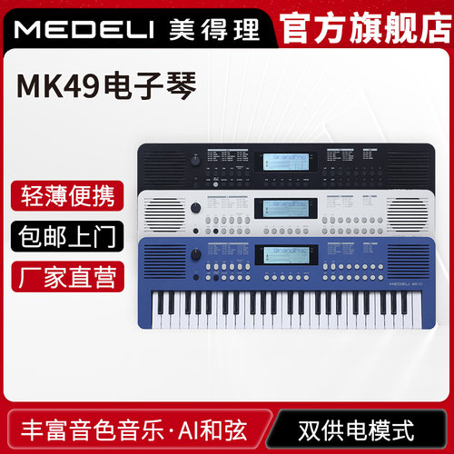 美得理电子琴MK4949键
