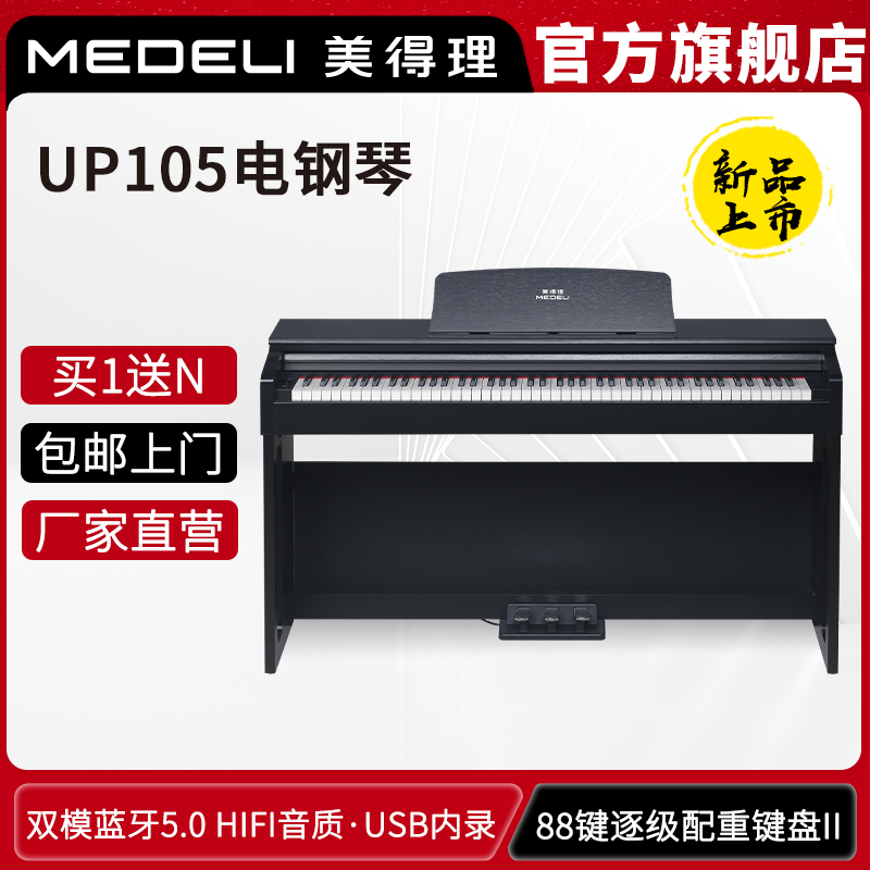 美得理UP105电钢琴88键重锤新品专业考级家用演出成年人