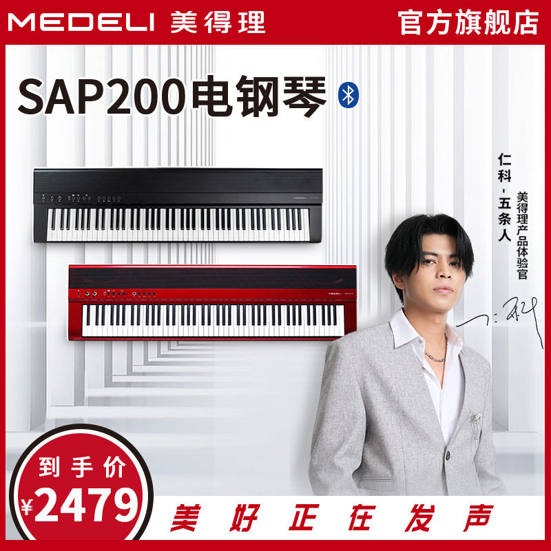 美得理SAP200电钢琴88键重锤专业家用初学便携蓝牙智能成年人考级怎么看?