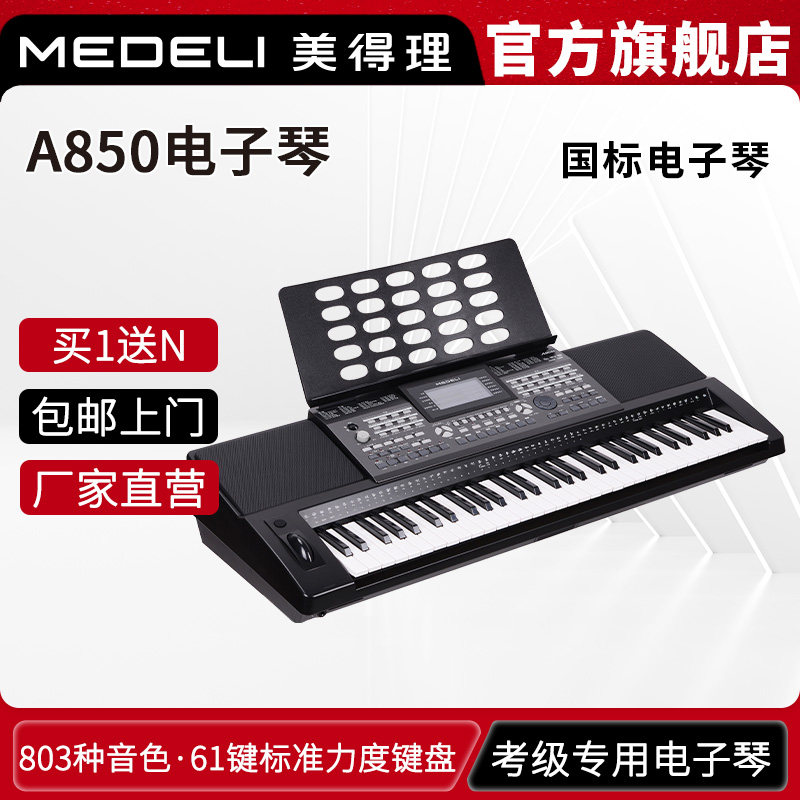 MEDELI美得理电子琴 A850考级电子琴 演奏专业61键电子琴键盘