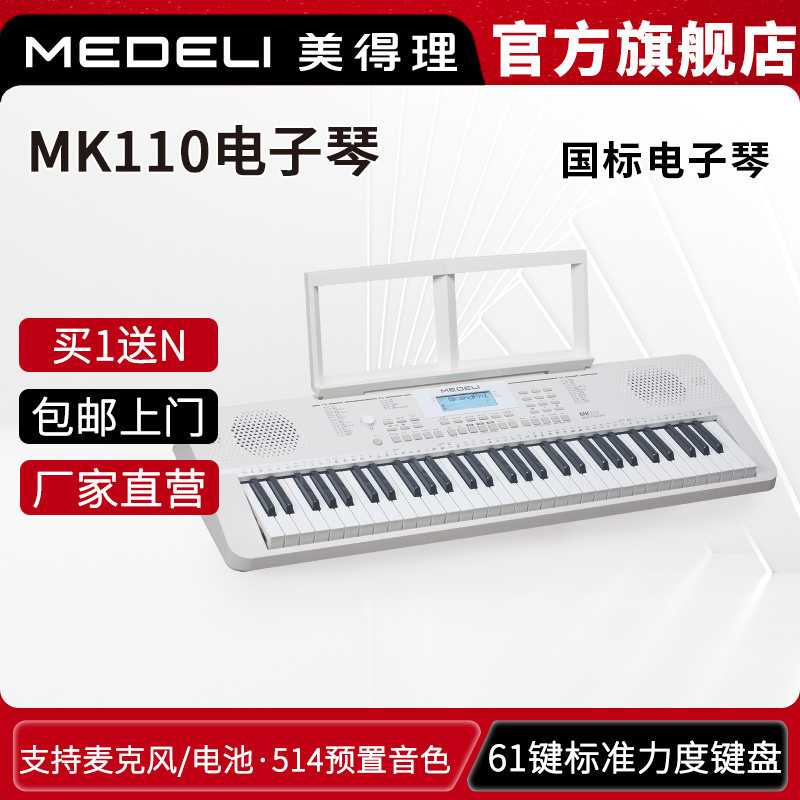 MEDELI美得理电子琴 MK110初学演奏电子琴入门电子琴61键力度琴键