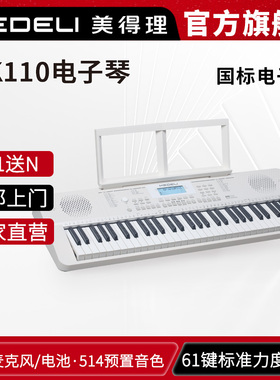 MEDELI美得理电子琴 MK110初学演奏电子琴入门电子琴61键力度琴键