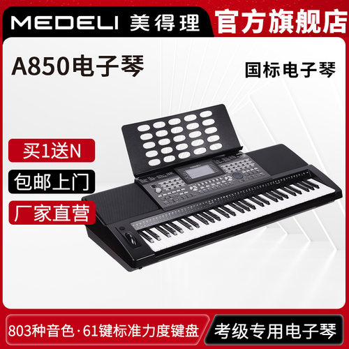 美得理电子琴MedeliA850