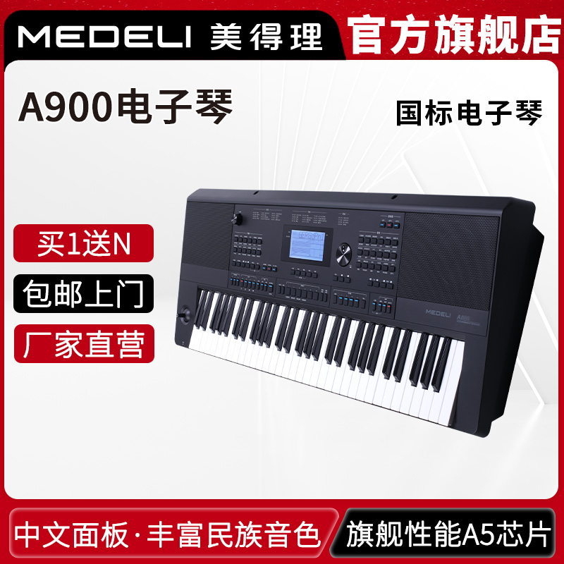 a900电子琴美得理高端演出
