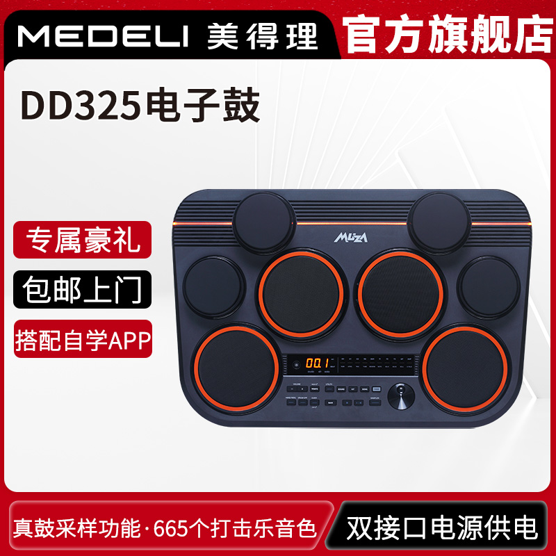 美得理魔鲨DD325全网面桌面电子鼓 小巧便携户外演出电子鼓