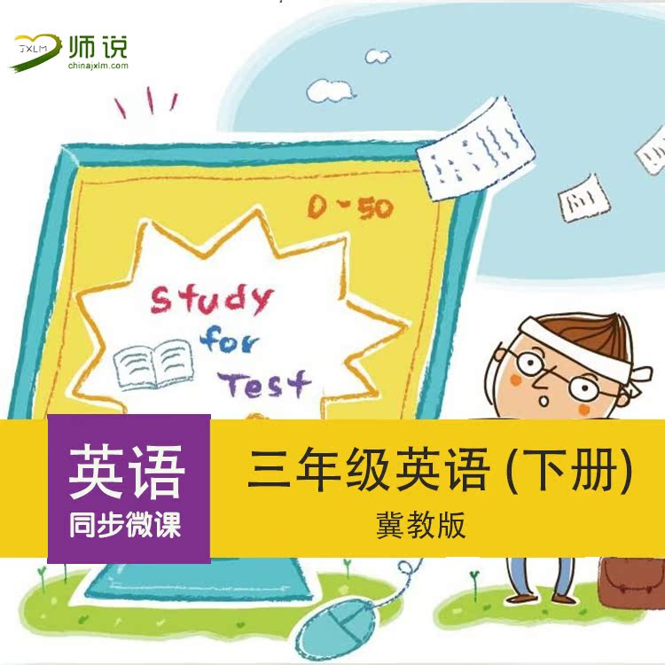 小學三年級下冊英語同步微課視頻 在線課程 冀教版