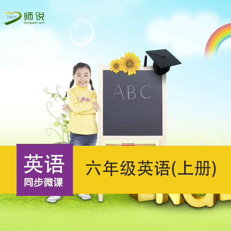 小學六年級上冊英語同步微課視頻 在線課程 冀教版