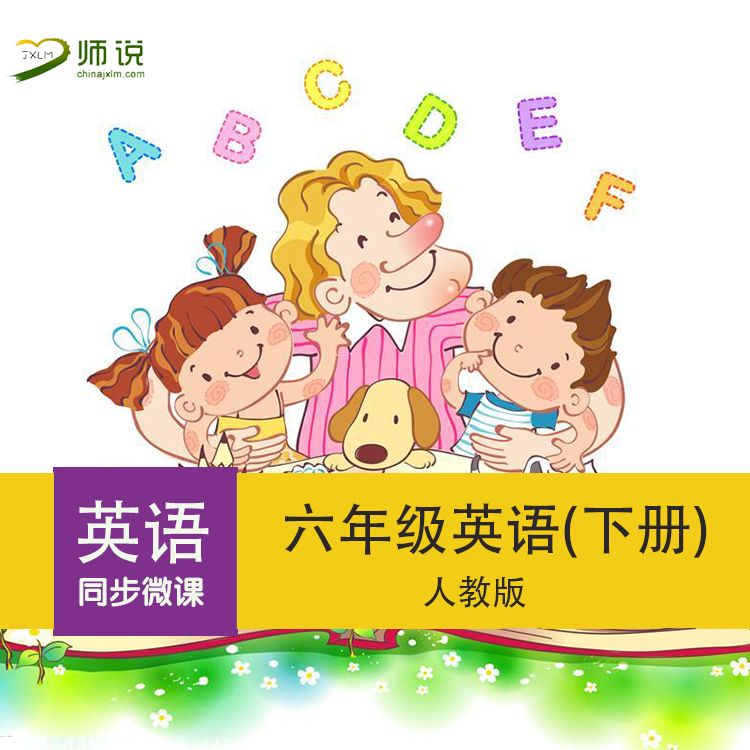 小學六年級下冊英語同步微課視頻 在線課程 人教版