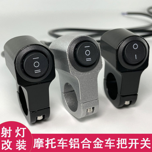 摩托车铝合金把手开关射灯远近光