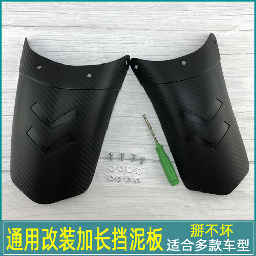 电动摩托车前挡泥板通用改装