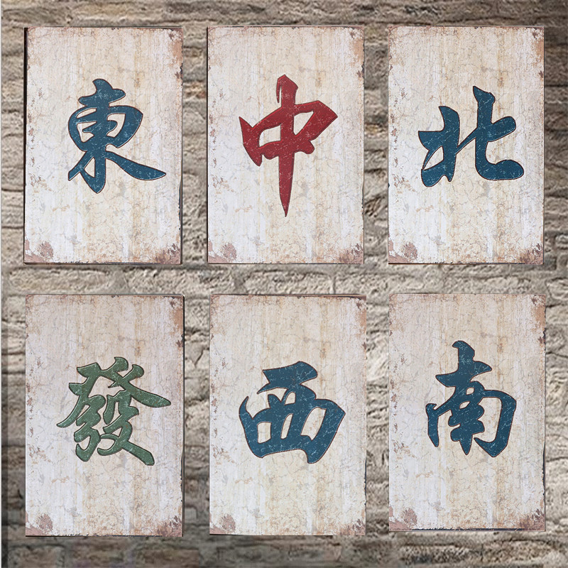 麻将牌馆木板画装饰工业风美式创意壁挂烧烤店餐厅墙饰清吧酒馆画图片