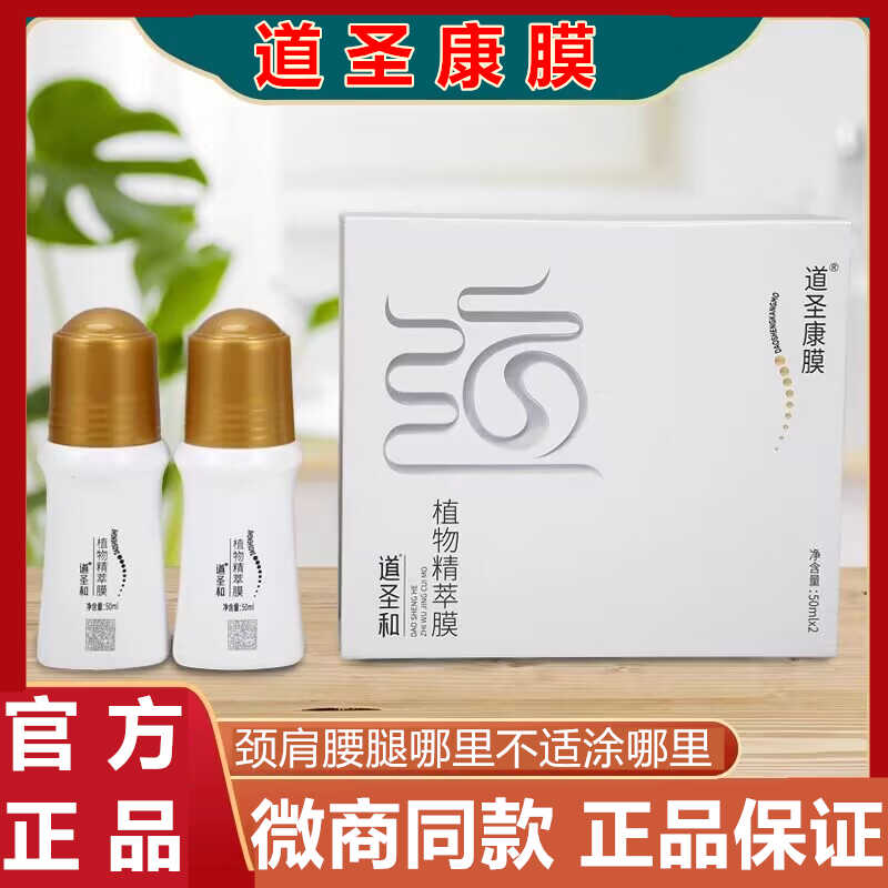 旗舰店原装植物精萃液道圣康膜