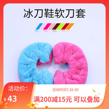 冰刀鞋 保护套冰刀软刀套彩色加厚毛巾吸水软刀架套防护防水防生锈