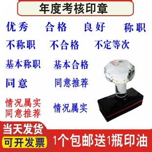优秀不合格定等次良好称职同意推荐情况属实基本年度考核光敏印章