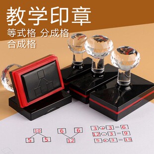 教师作业批改订正老师错题盖章等式分解合成田字格米字格教学印章